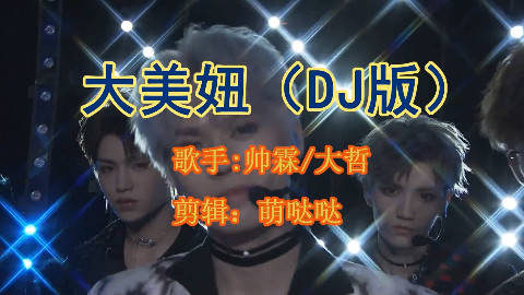 人民群众喜闻乐见劲爆DJ之《大美妞》
